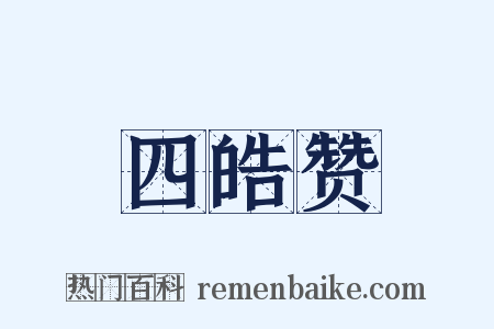 四皓赞是什么意思的图片